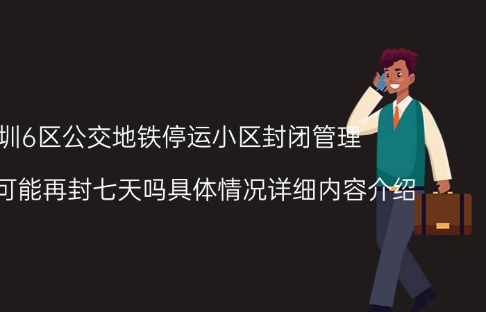 深圳6区公交地铁停运小区封闭管理 深圳有可能再封七天吗具体情况详细内容介绍